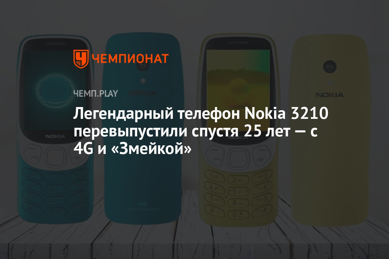 Легендарный телефон Nokia 3210 перевыпустили спустя 25 лет — с 4G и «Змейкой» - Чемпионат