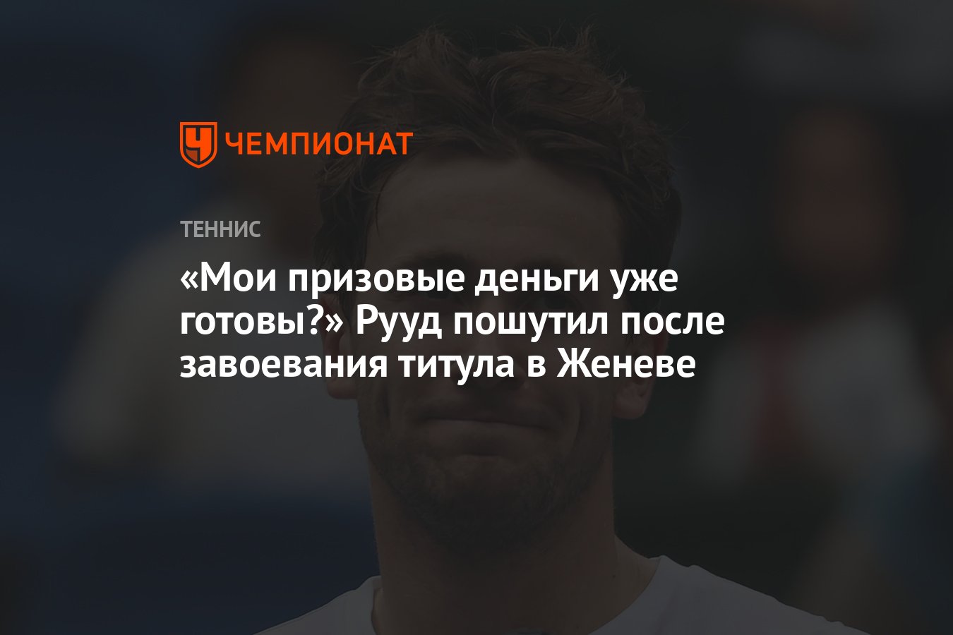 Мои призовые деньги уже готовы?» Рууд пошутил после завоевания титула в  Женеве - Чемпионат