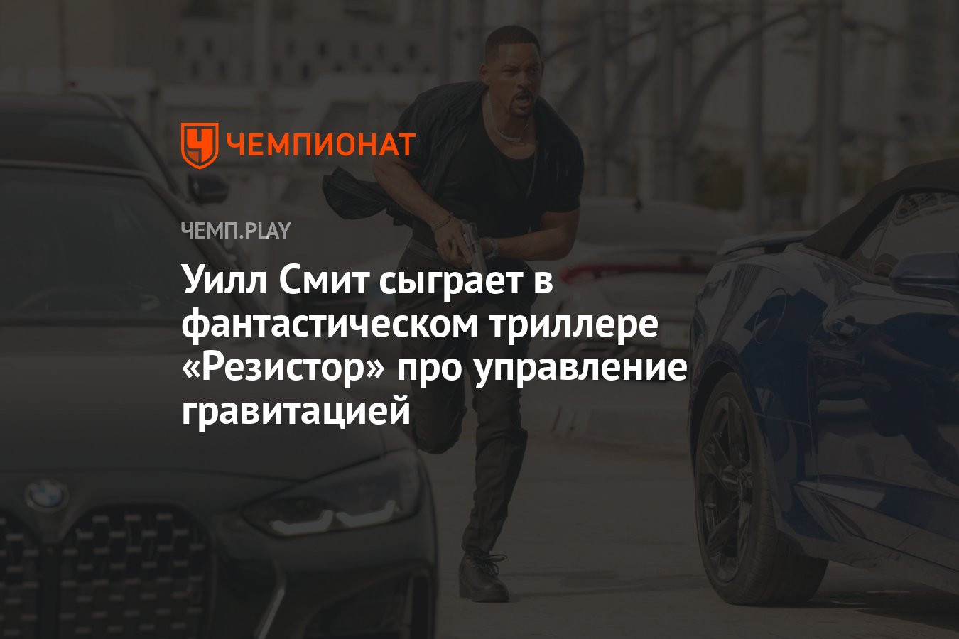 Уилл Смит сыграет в фантастическом триллере «Резистор» про управление  гравитацией - Чемпионат