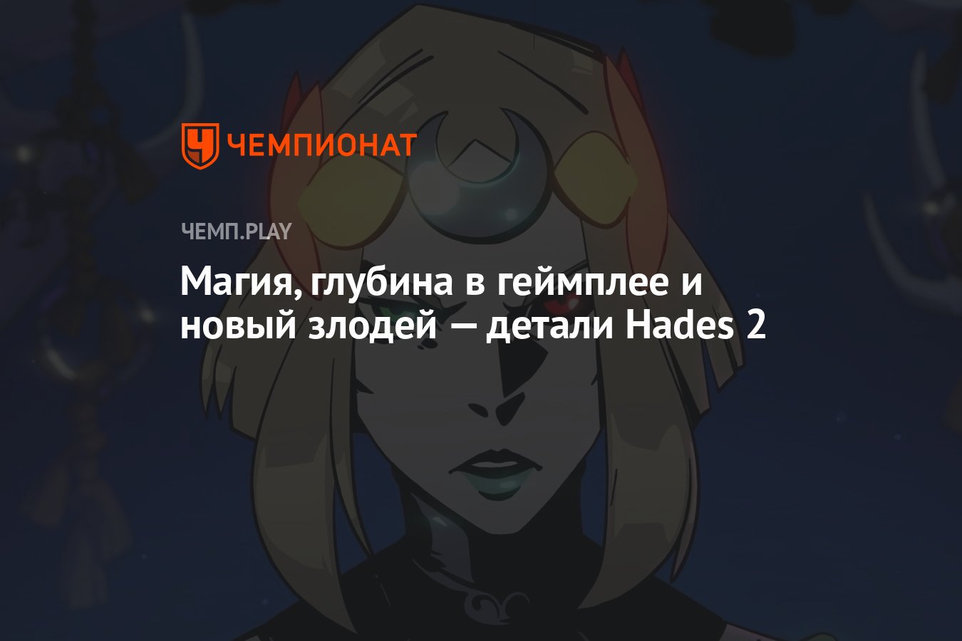 Магия, глубина в геймплее и новый злодей — детали Hades 2 - Чемпионат