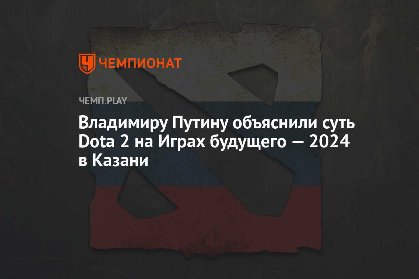 Владимиру Путину объяснили суть Dota 2 на Играх будущего — 2024 в Казани -  Чемпионат