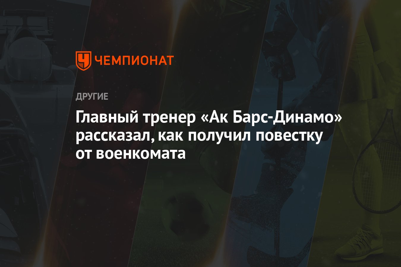 Главный тренер «Ак Барс-Динамо» рассказал, как получил повестку от  военкомата - Чемпионат