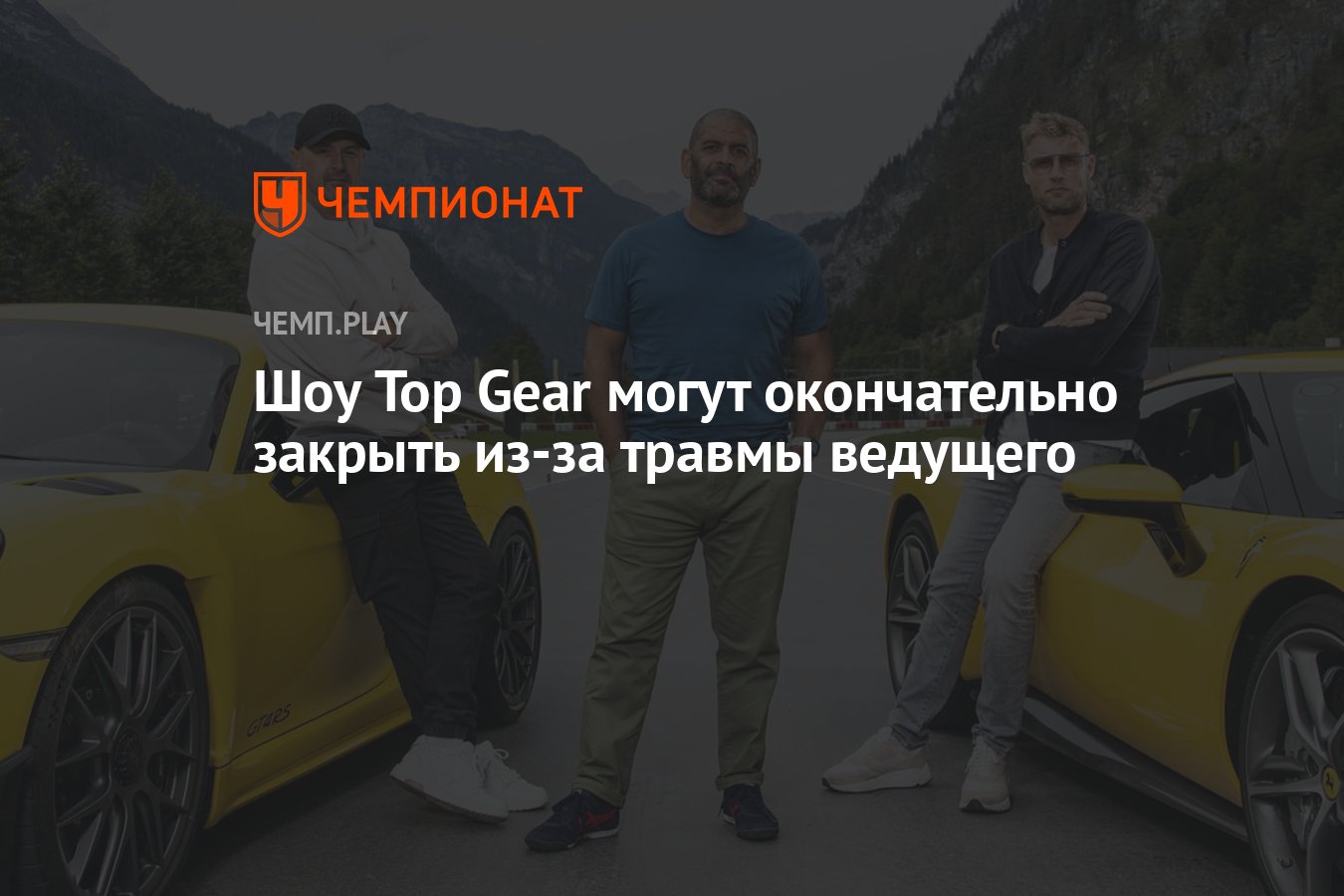 Шоу Top Gear могут окончательно закрыть из-за травмы ведущего - Чемпионат