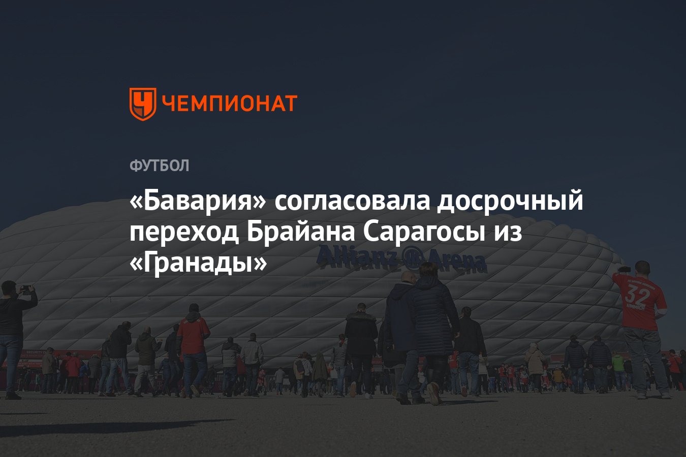 Бавария» согласовала досрочный переход Брайана Сарагосы из «Гранады» -  Чемпионат