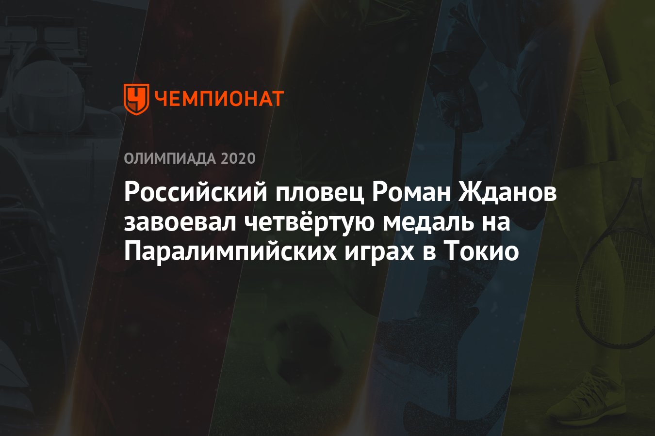 Российский пловец Роман Жданов завоевал четвёртую медаль на Паралимпийских  играх – 2020 в Токио - Чемпионат