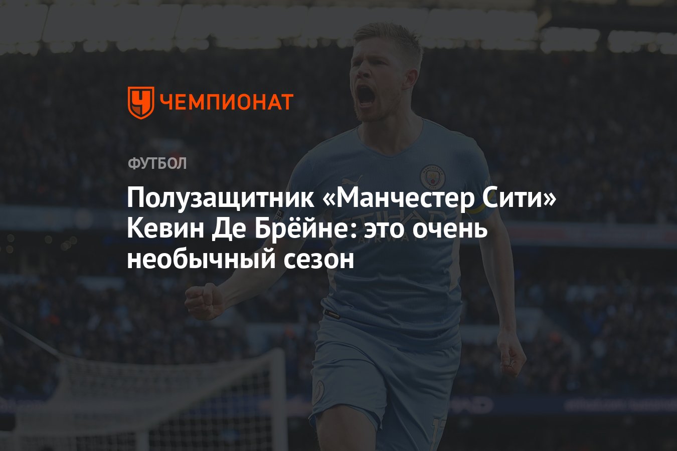 Полузащитник «Манчестер Сити» Кевин Де Брёйне: это очень необычный сезон -  Чемпионат