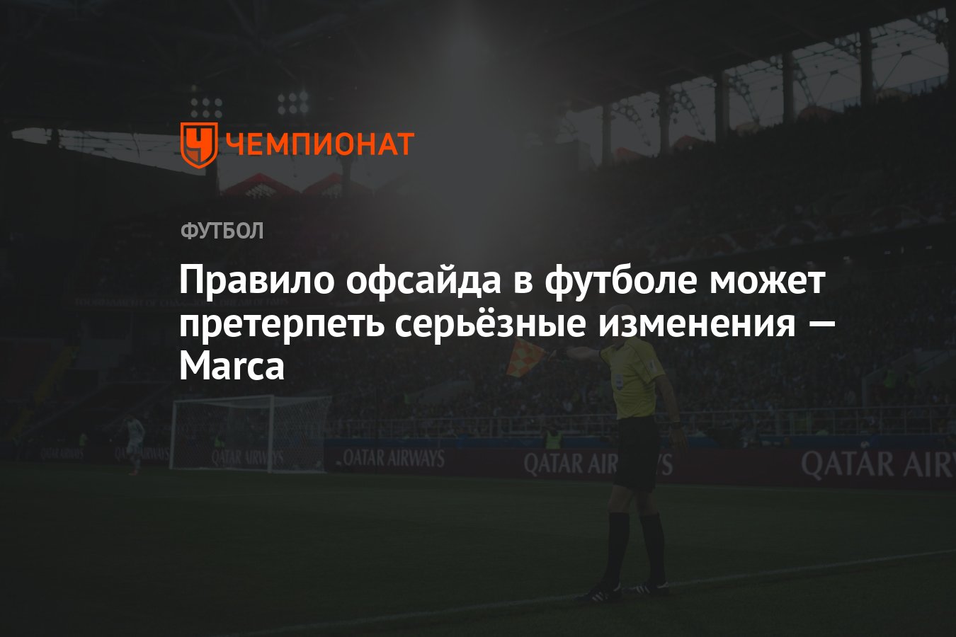 Правило офсайда в футболе может претерпеть серьёзные изменения — Marca -  Чемпионат