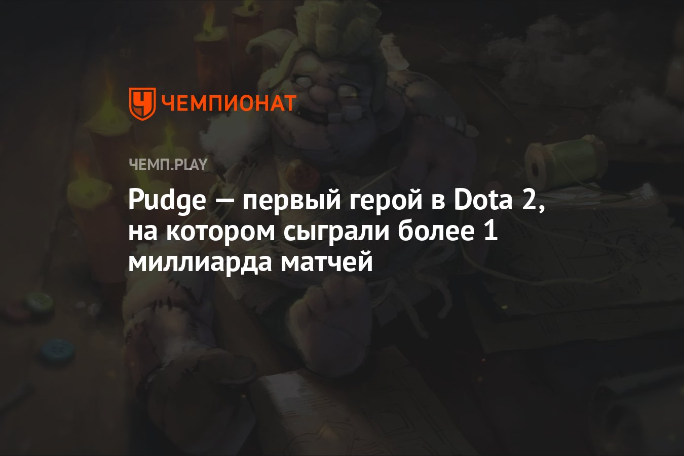 Pudge — первый герой в Dota 2, на котором сыграли более 1 миллиарда матчей  - Чемпионат