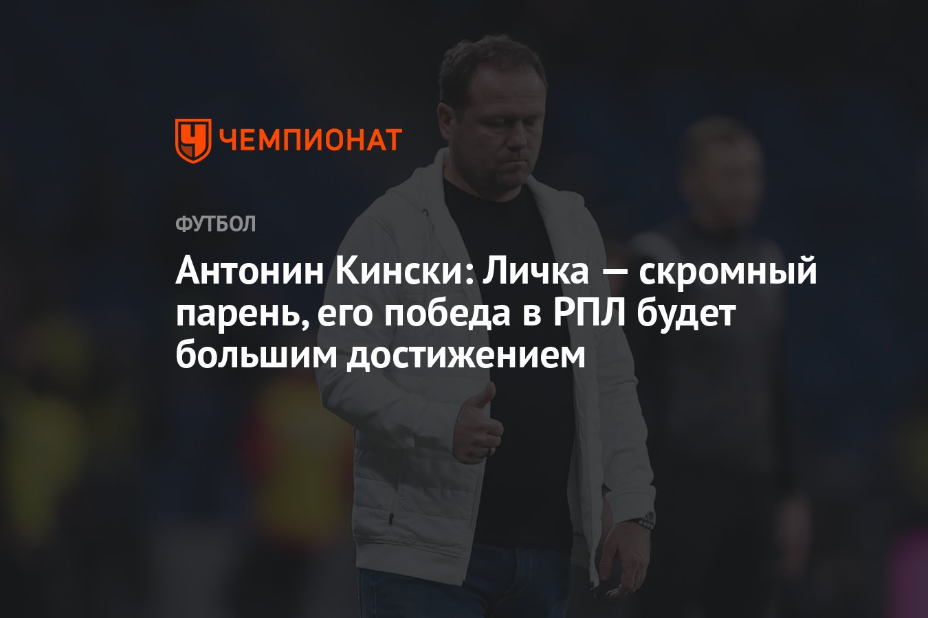 Антонин Кински: Личка — скромный парень, его победа в РПЛ будет большим  достижением - Чемпионат