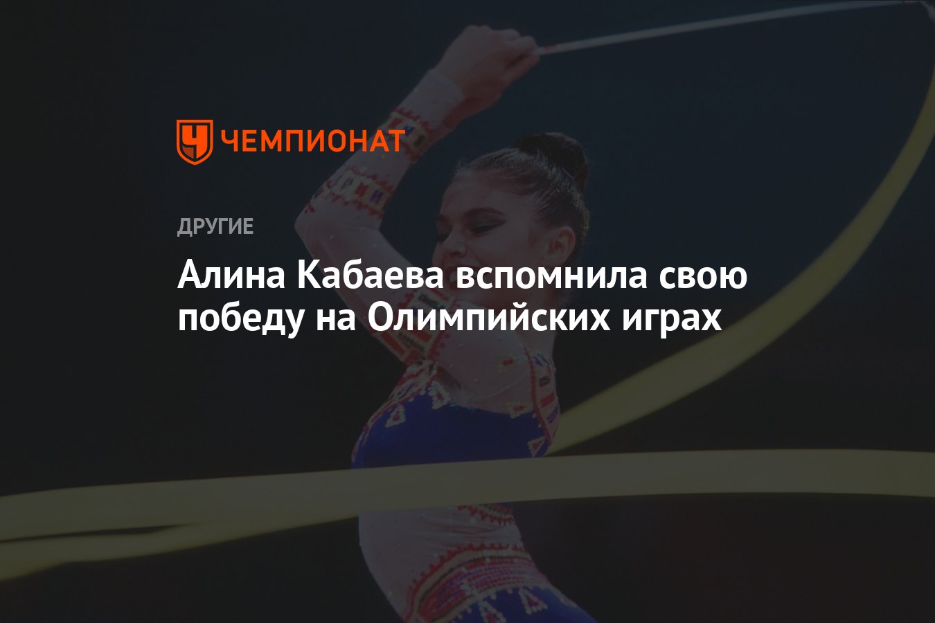 Алина Кабаева вспомнила свою победу на Олимпийских играх - Чемпионат