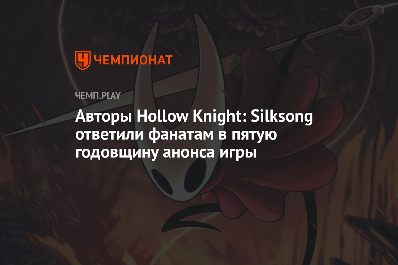 Авторы Hollow Knight: Silksong ответили фанатам в пятую годовщину анонса  игры - Чемпионат