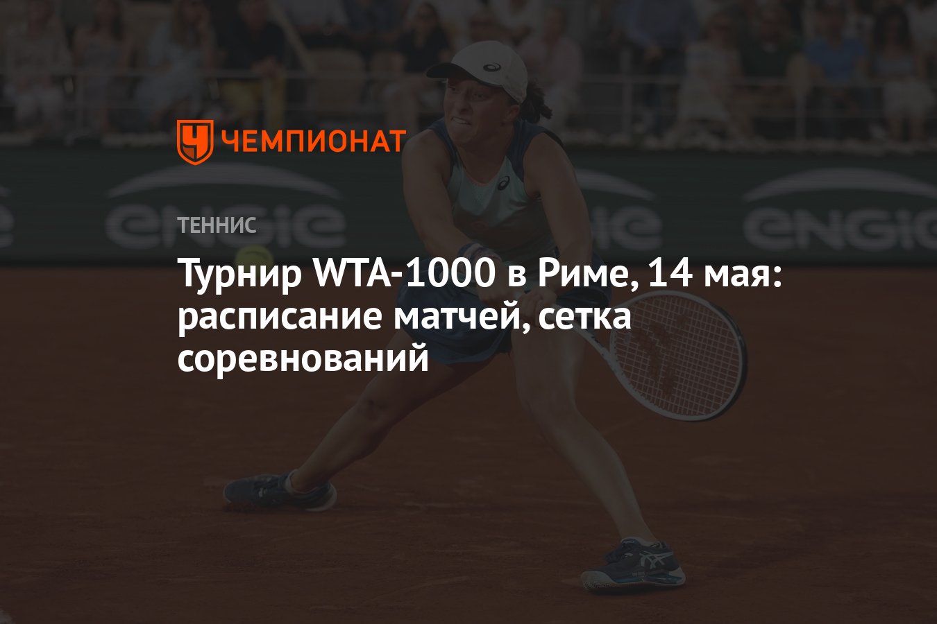 Турнир WTA-1000 в Риме, 14 мая: расписание матчей, сетка соревнований -  Чемпионат