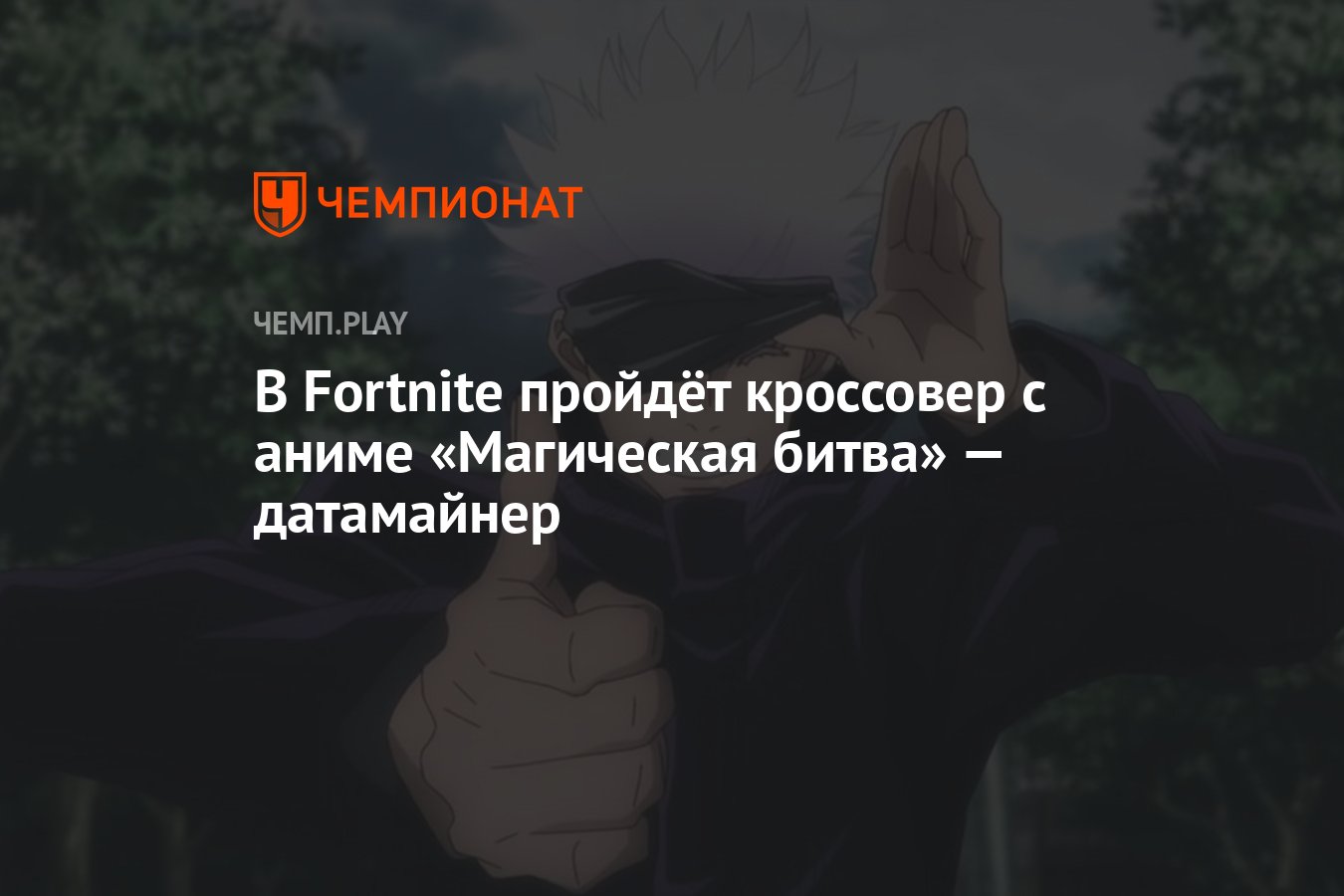 В Fortnite пройдёт кроссовер с аниме «Магическая битва» — датамайнер -  Чемпионат