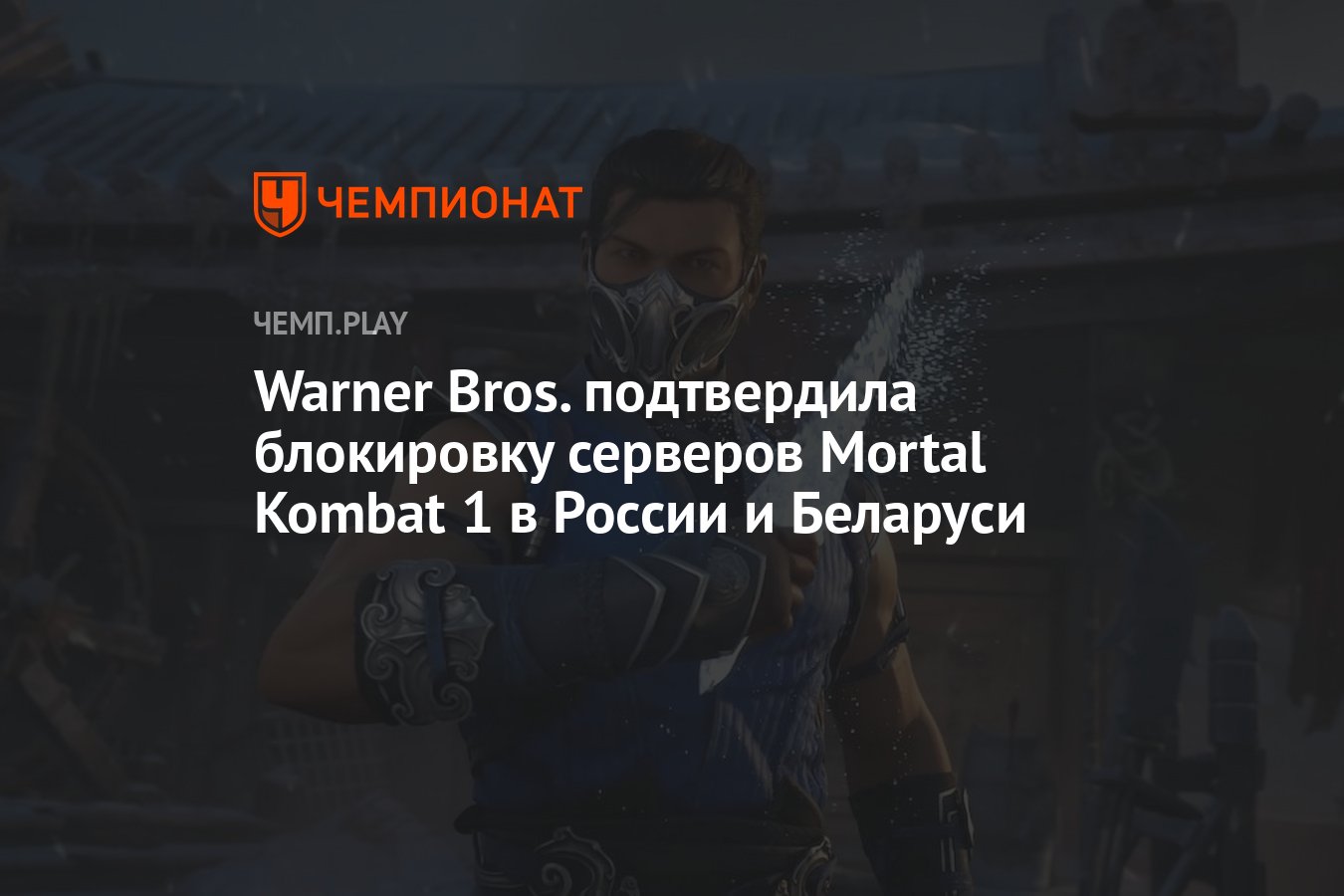 Warner Bros. подтвердила блокировку серверов Mortal Kombat 1 в России и  Беларуси - Чемпионат