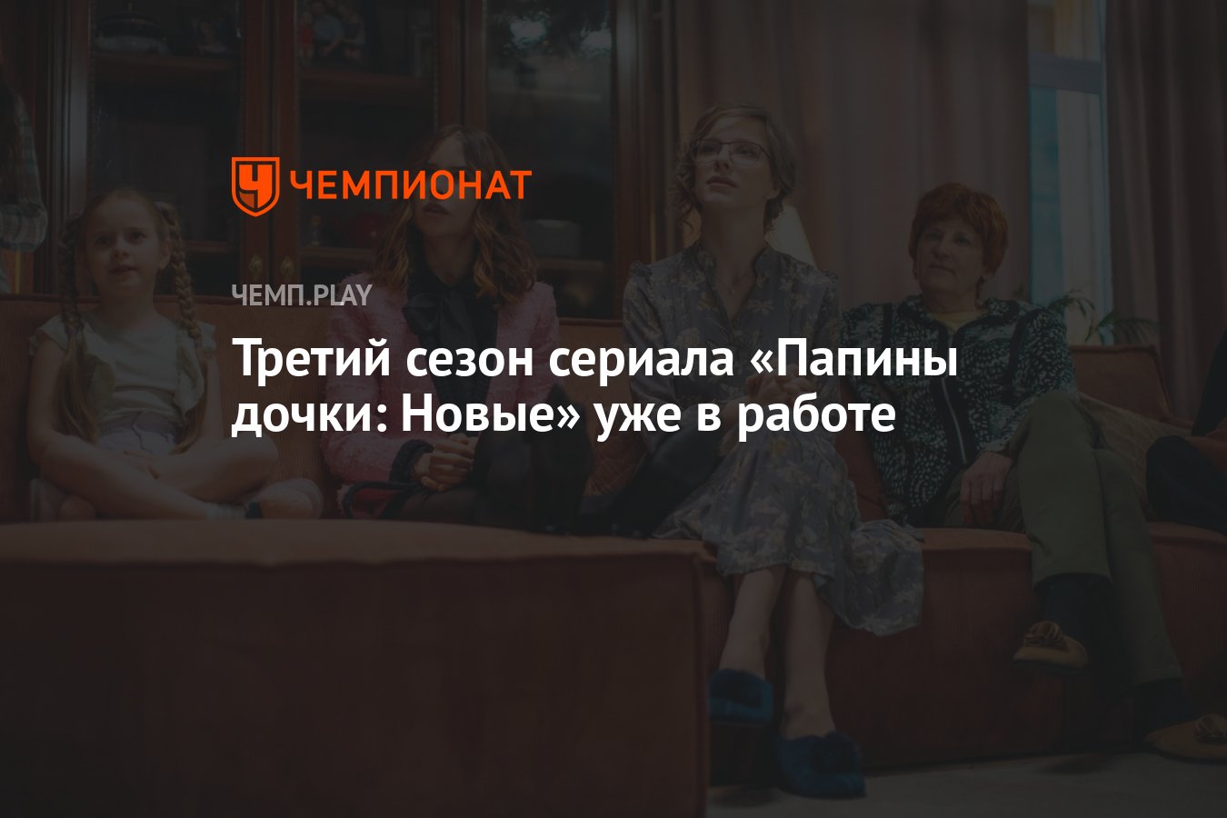 Третий сезон сериала «Папины дочки: Новые» уже в работе - Чемпионат