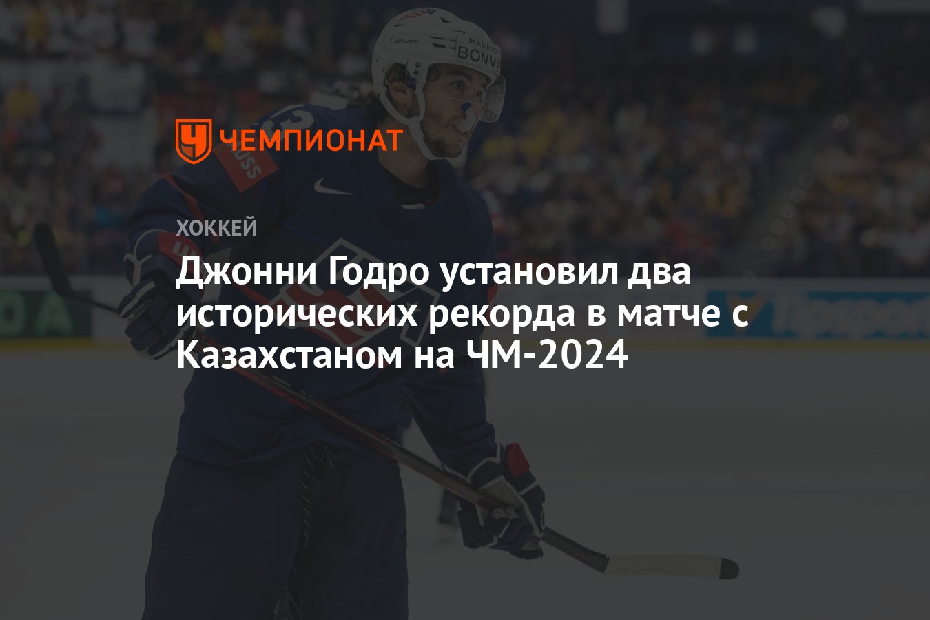 Джонни Годро установил два исторических рекорда в матче с Казахстаном на  ЧМ-2024 - Чемпионат