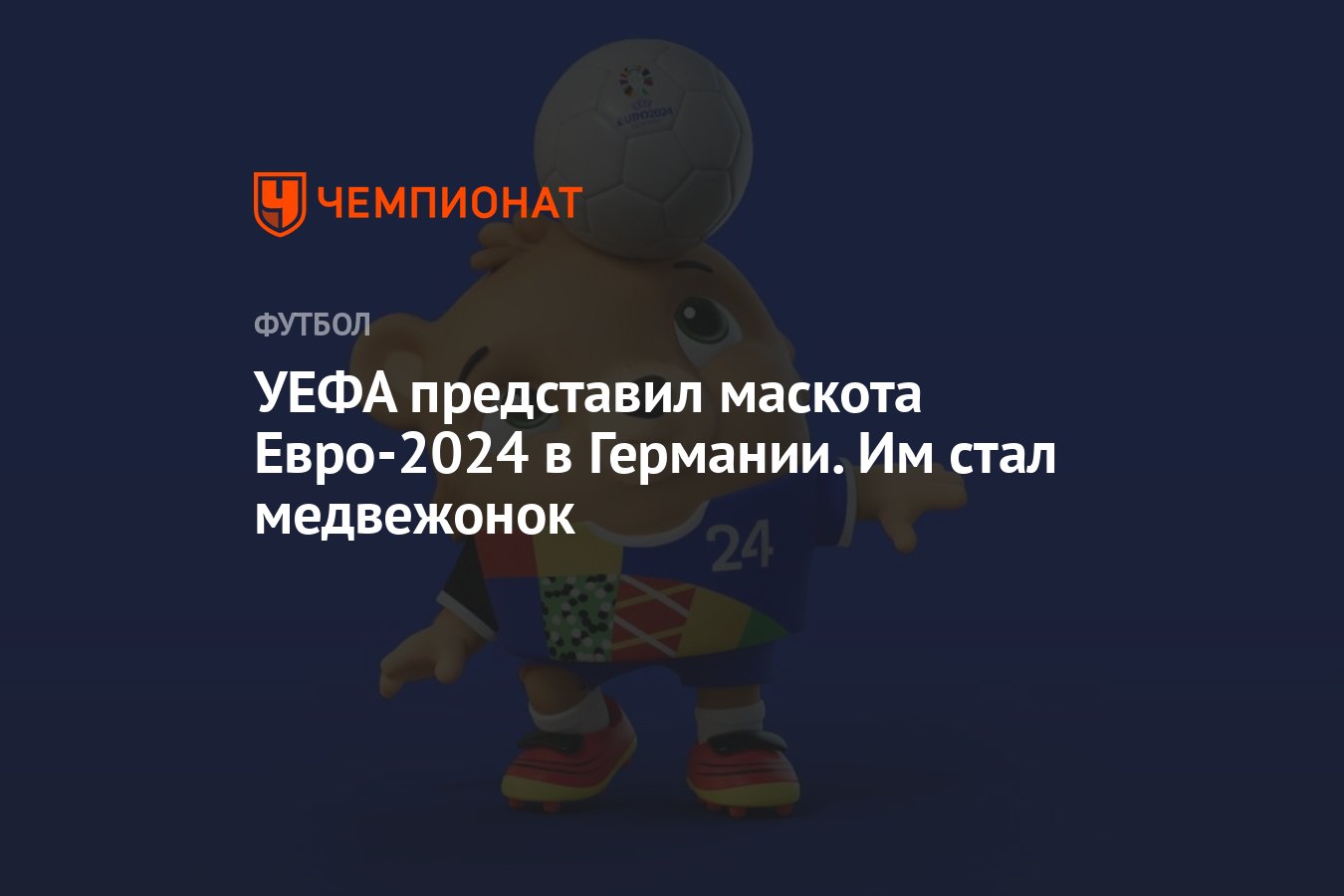 УЕФА представил маскота Евро-2024 в Германии. Им стал медвежонок - Чемпионат