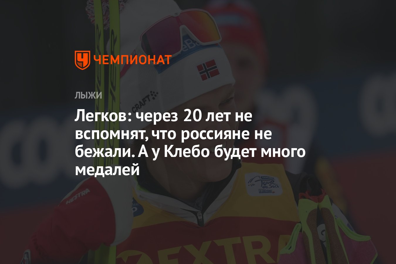 Легков: через 20 лет не вспомнят, что россияне не бежали. А у Клебо ...