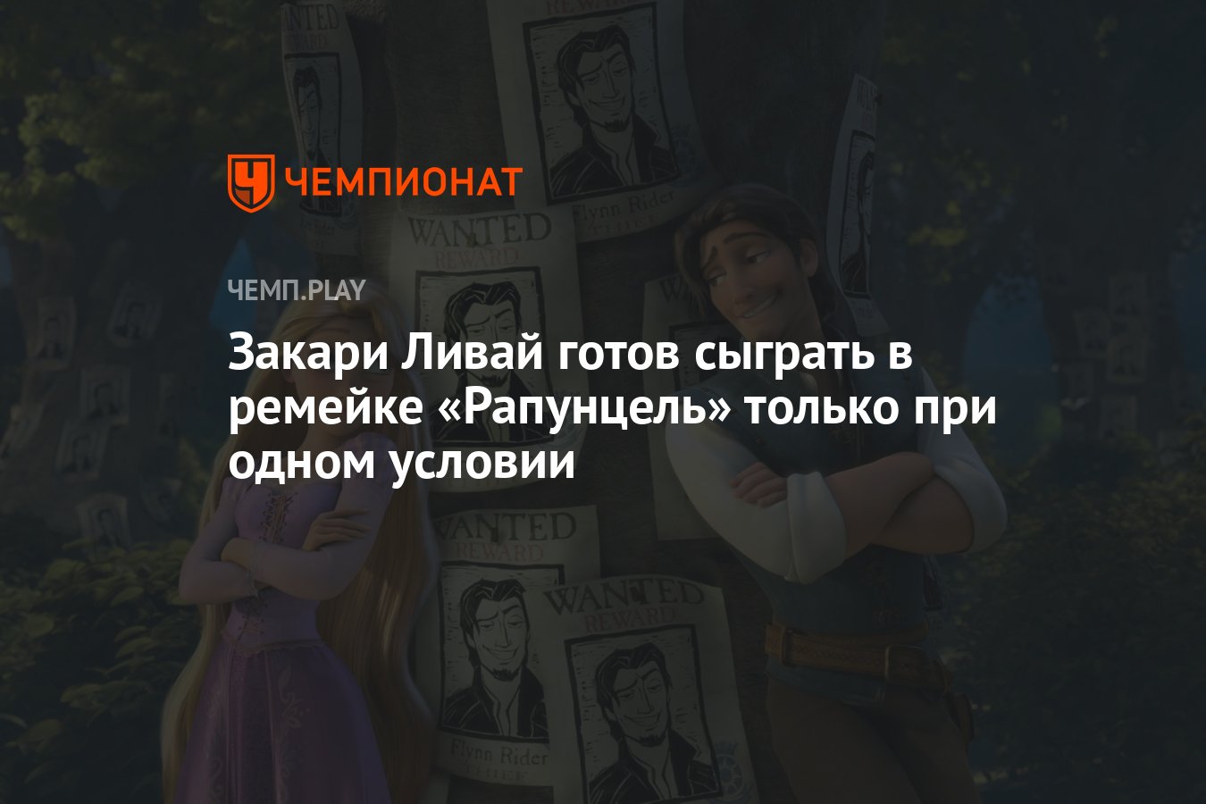 Закари Ливай готов сыграть в ремейке «Рапунцель» только при одном условии -  Чемпионат