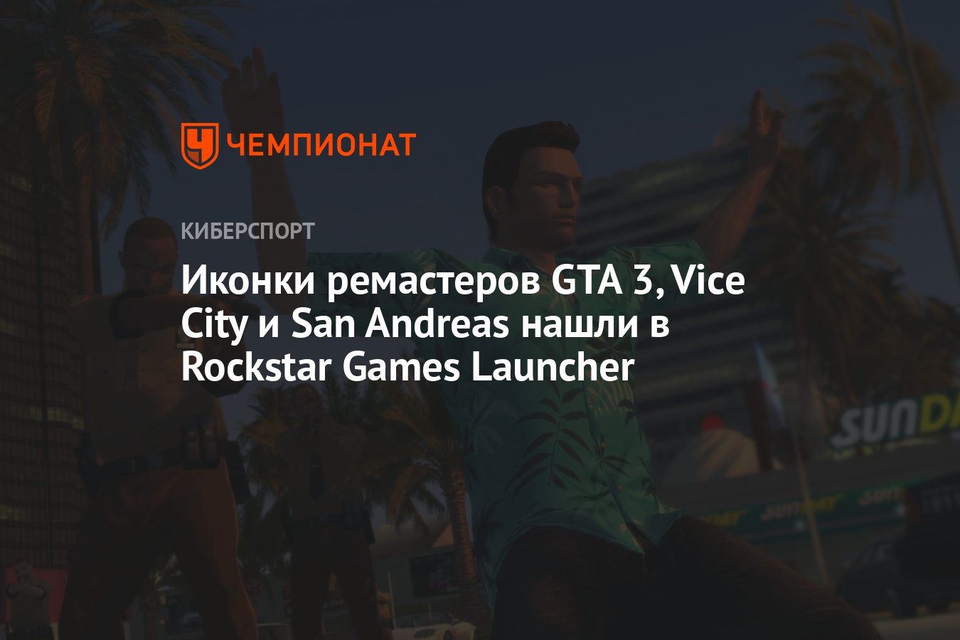 Иконки ремастеров GTA 3, Vice City и San Andreas нашли в Rockstar Games  Launcher - Чемпионат