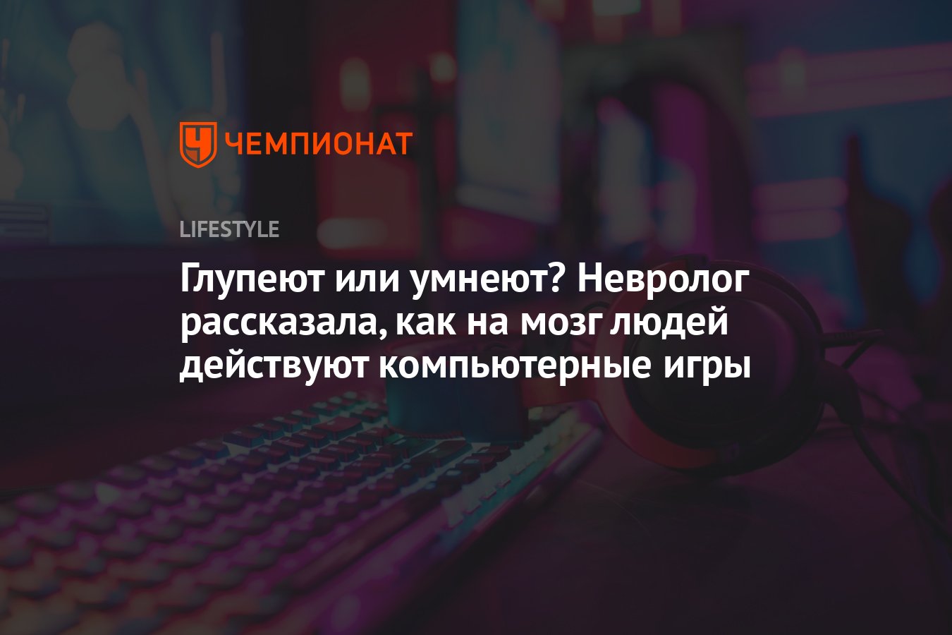 Глупеют или умнеют? Невролог рассказала, как на мозг людей действуют  компьютерные игры - Чемпионат