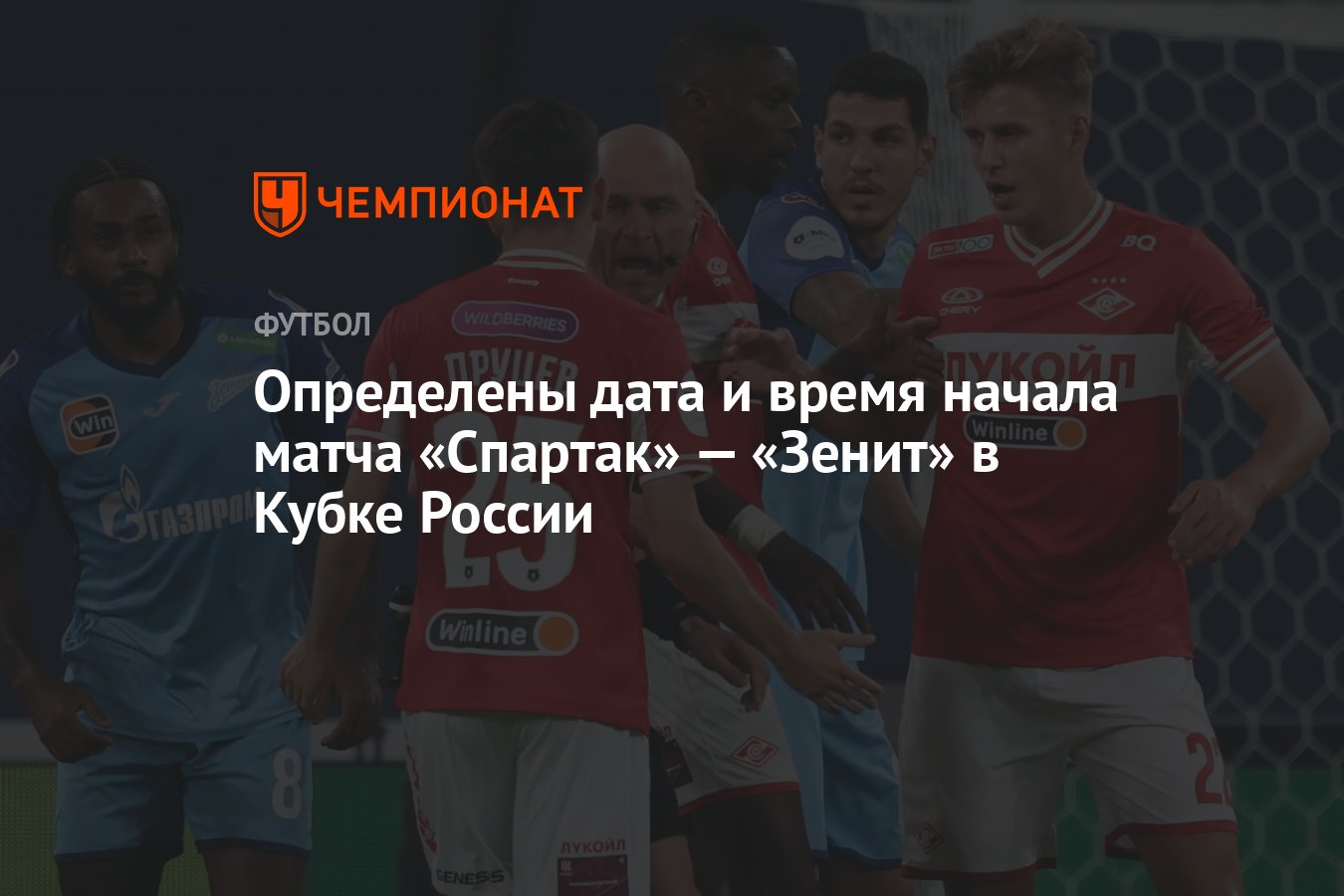 Определены дата и время начала матча «Спартак» — «Зенит» в Кубке России -  Чемпионат