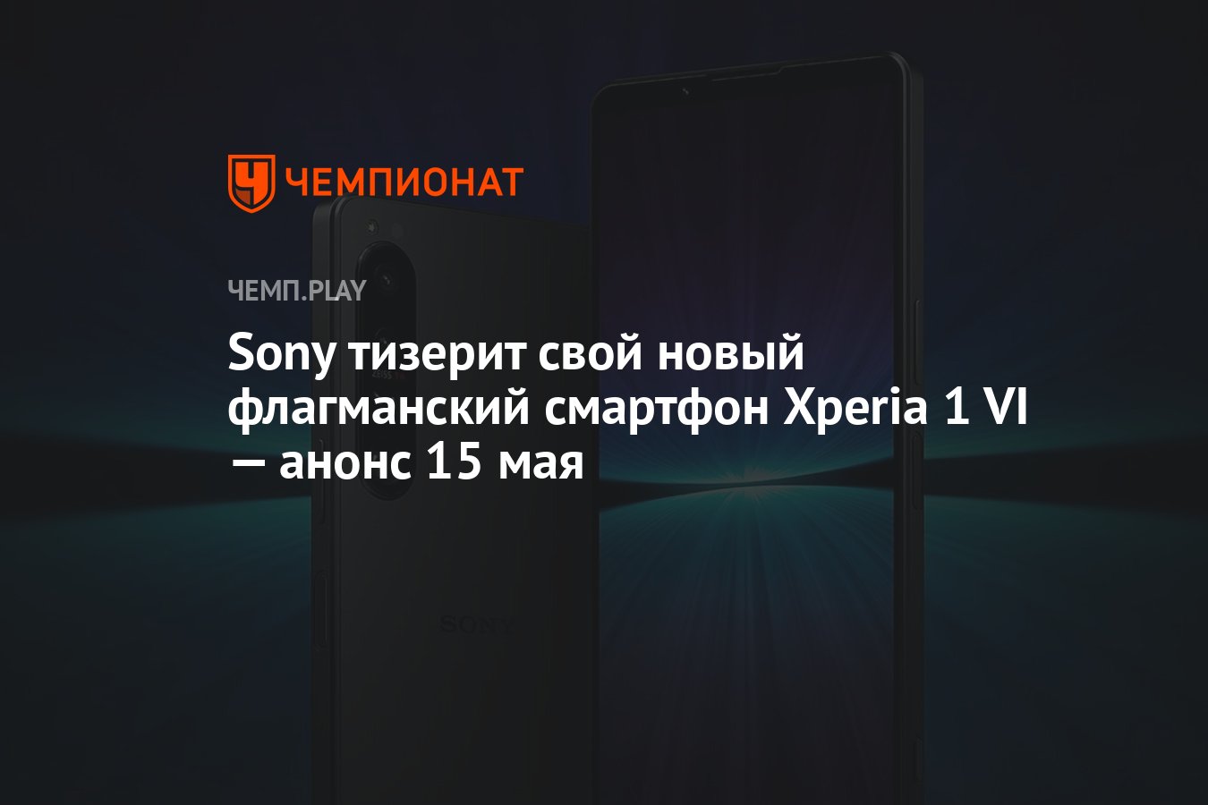 Sony тизерит свой новый флагманский смартфон Xperia 1 VI — анонс 15 мая -  Чемпионат