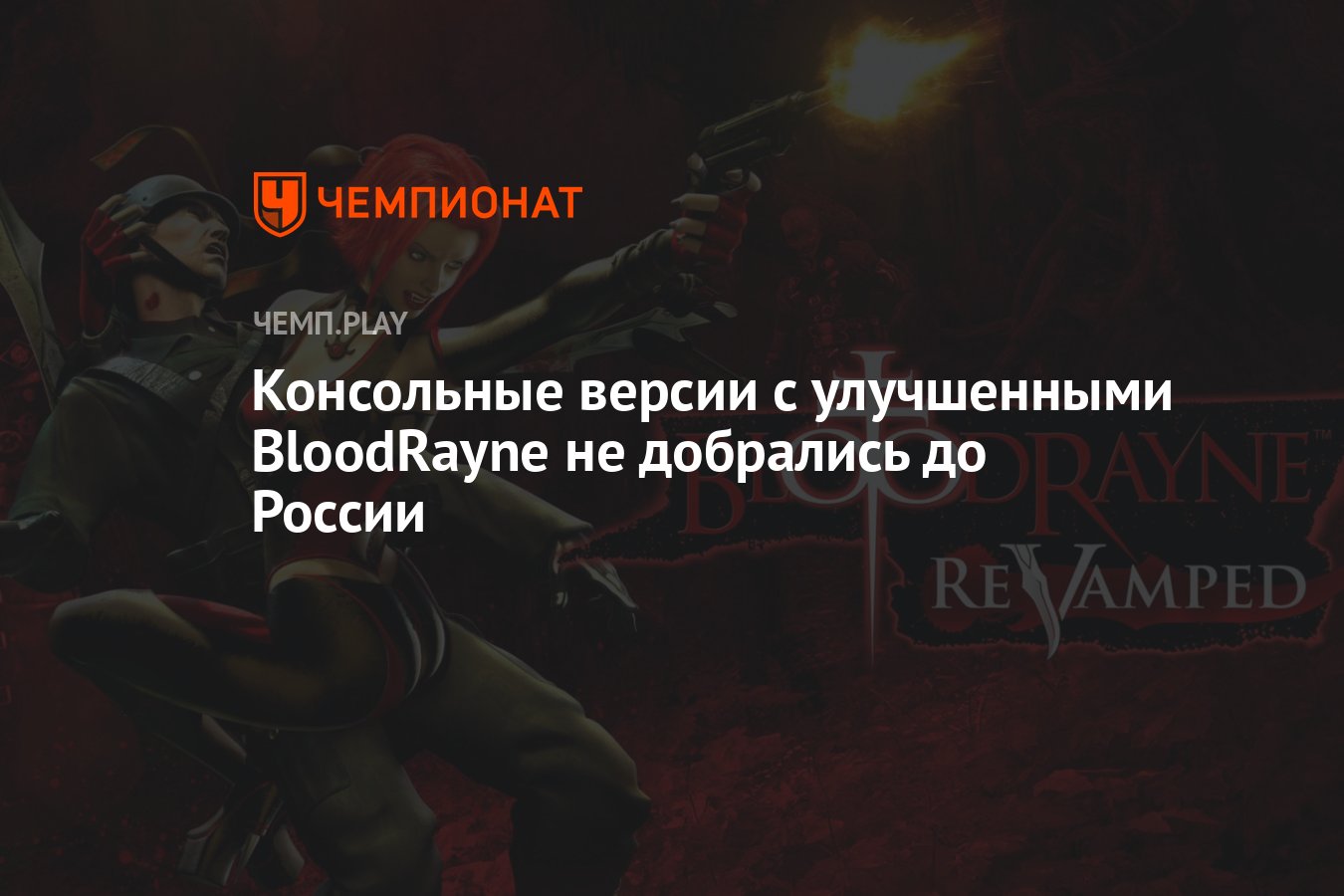 Консольные версии с улучшенными BloodRayne не добрались до России -  Чемпионат