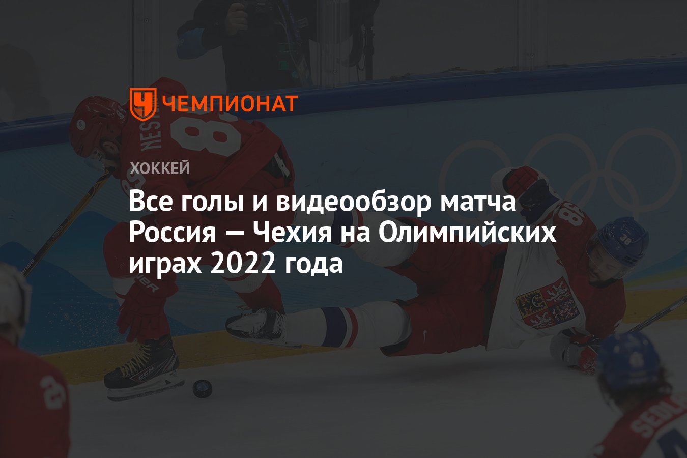 Все голы и видеообзор матча Россия — Чехия на Олимпийских играх 2022 года -  Чемпионат