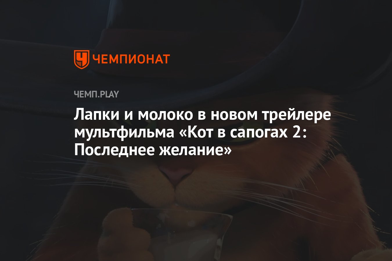 Лапки и молоко в новом трейлере мультфильма «Кот в сапогах 2: Последнее  желание» - Чемпионат