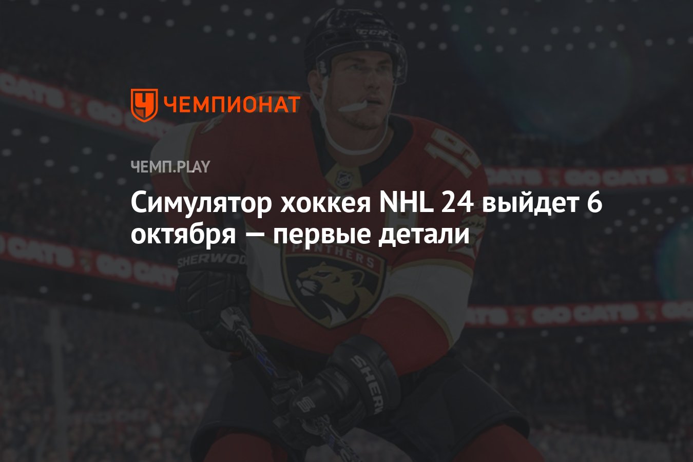 Симулятор хоккея NHL 24 выйдет 6 октября — первые детали - Чемпионат