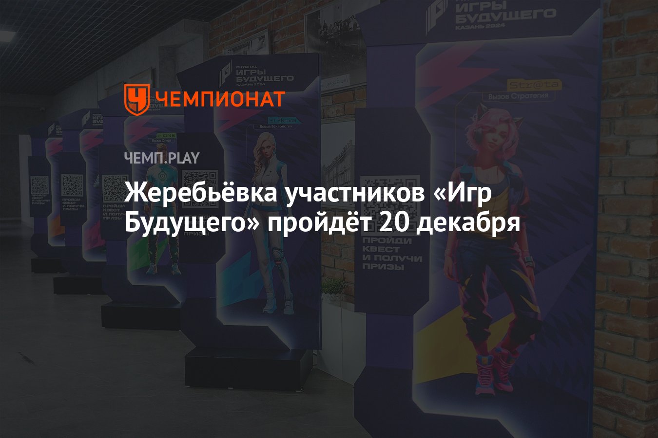 Жеребьёвка участников «Игр Будущего» пройдёт 20 декабря - Чемпионат