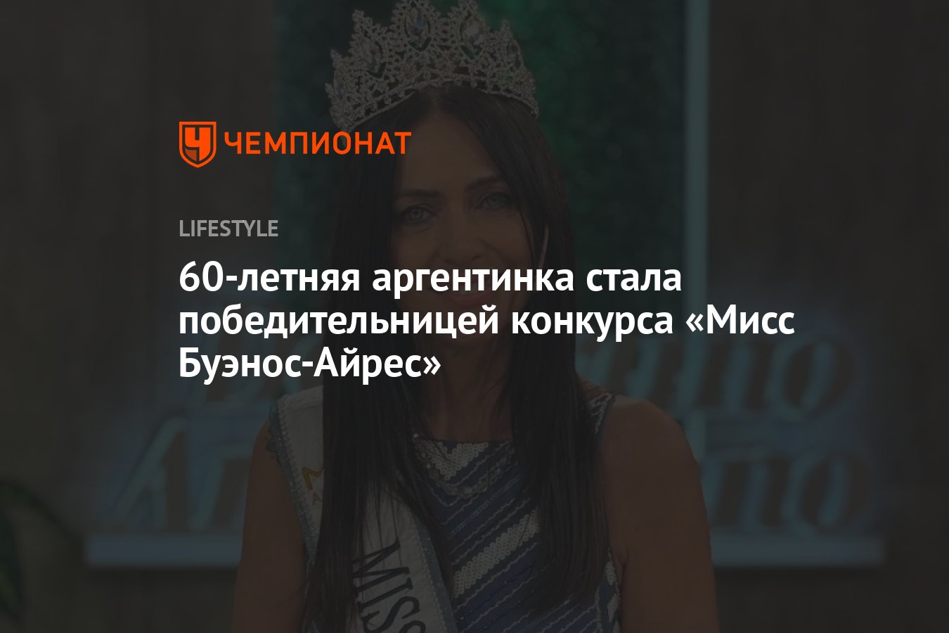 60-летняя аргентинка стала победительницей конкурса «Мисс Буэнос-Айрес» -  Чемпионат