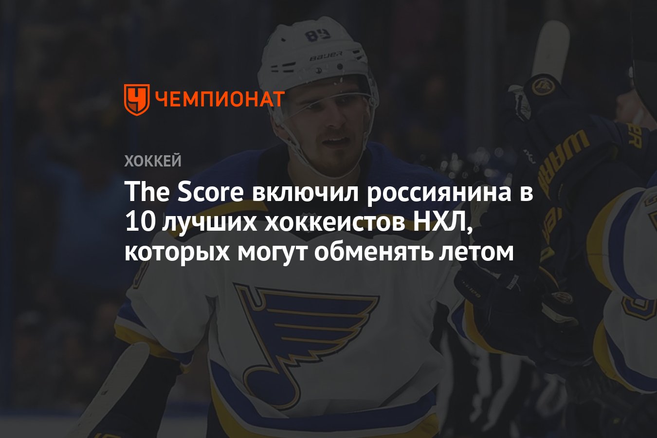 The Score включил россиянина в 10 лучших хоккеистов НХЛ, которых могут  обменять летом - Чемпионат