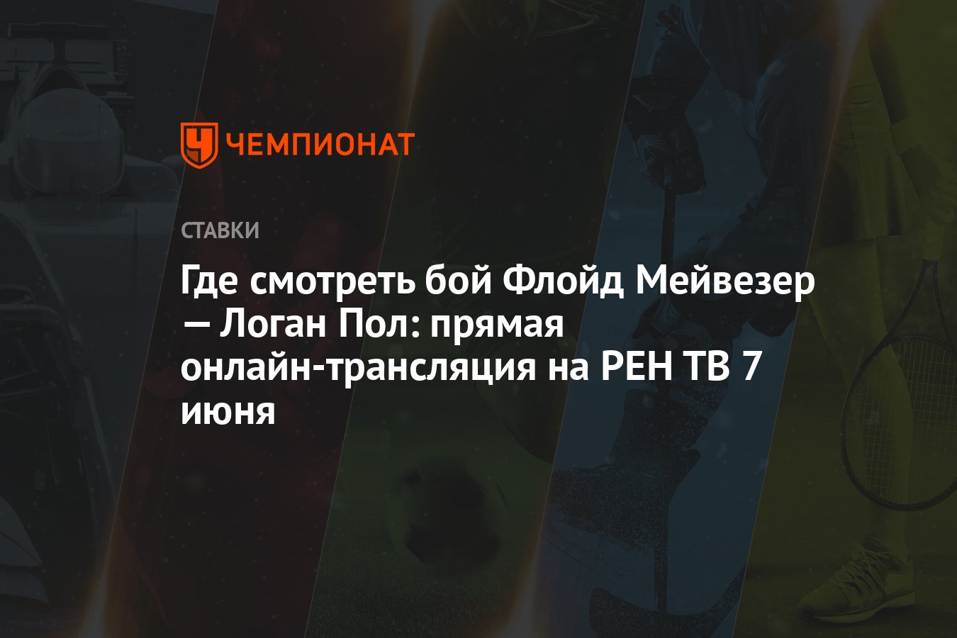 Где смотреть бой Флойд Мейвезер — Логан Пол: прямая онлайн-трансляция на  РЕН ТВ 7 июня - Чемпионат