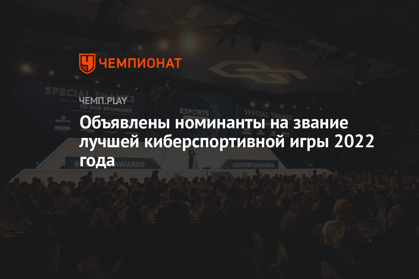 Объявлены номинанты на звание лучшей киберспортивной игры 2022 года -  Чемпионат