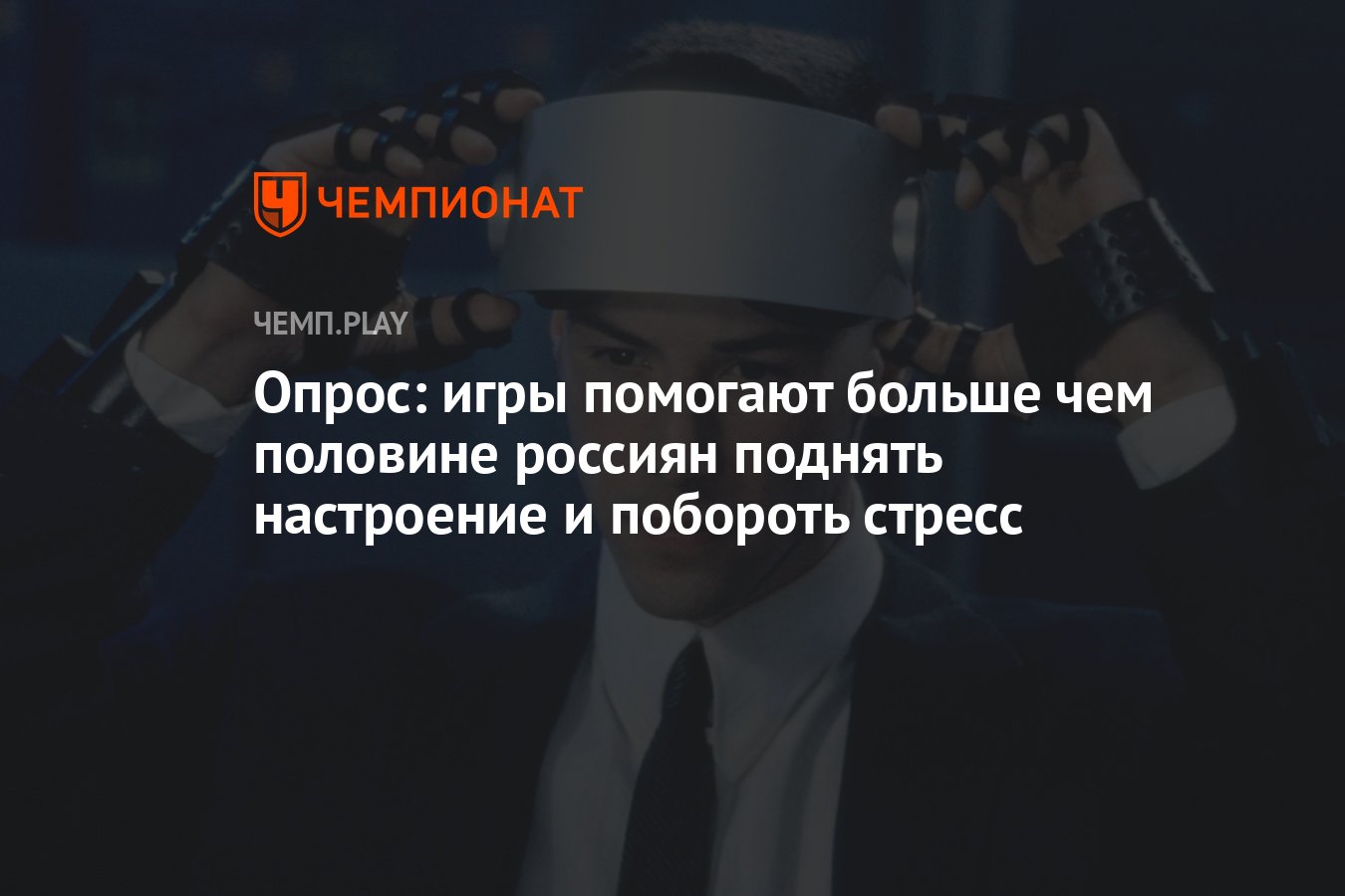 Опрос: игры помогают больше чем половине россиян поднять настроение и  побороть стресс - Чемпионат