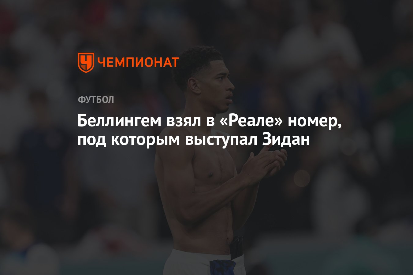 Беллингем взял в «Реале» номер, под которым выступал Зидан - Чемпионат