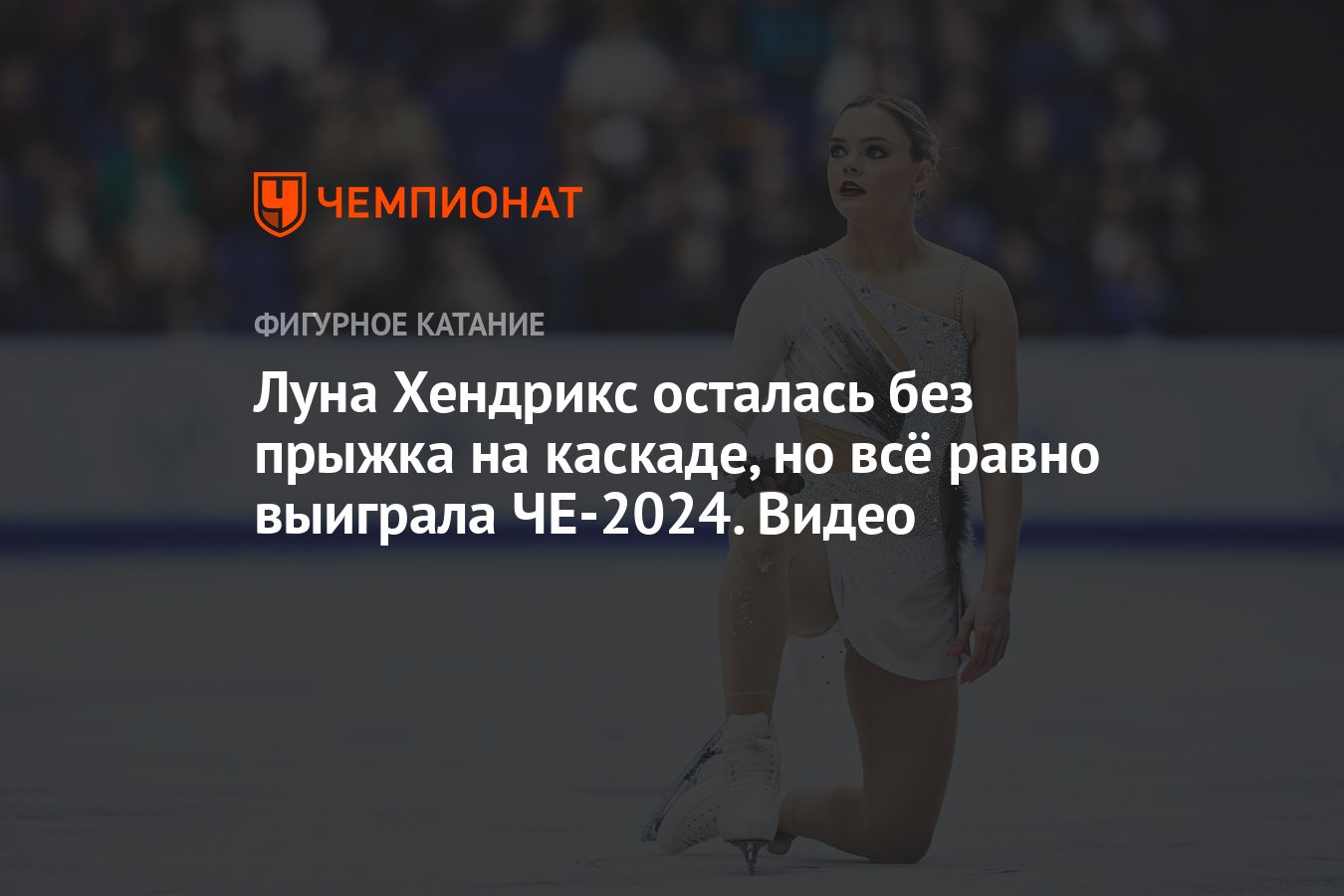 Луна Хендрикс осталась без прыжка на каскаде, но всё равно выиграла  ЧЕ-2024. Видео - Чемпионат