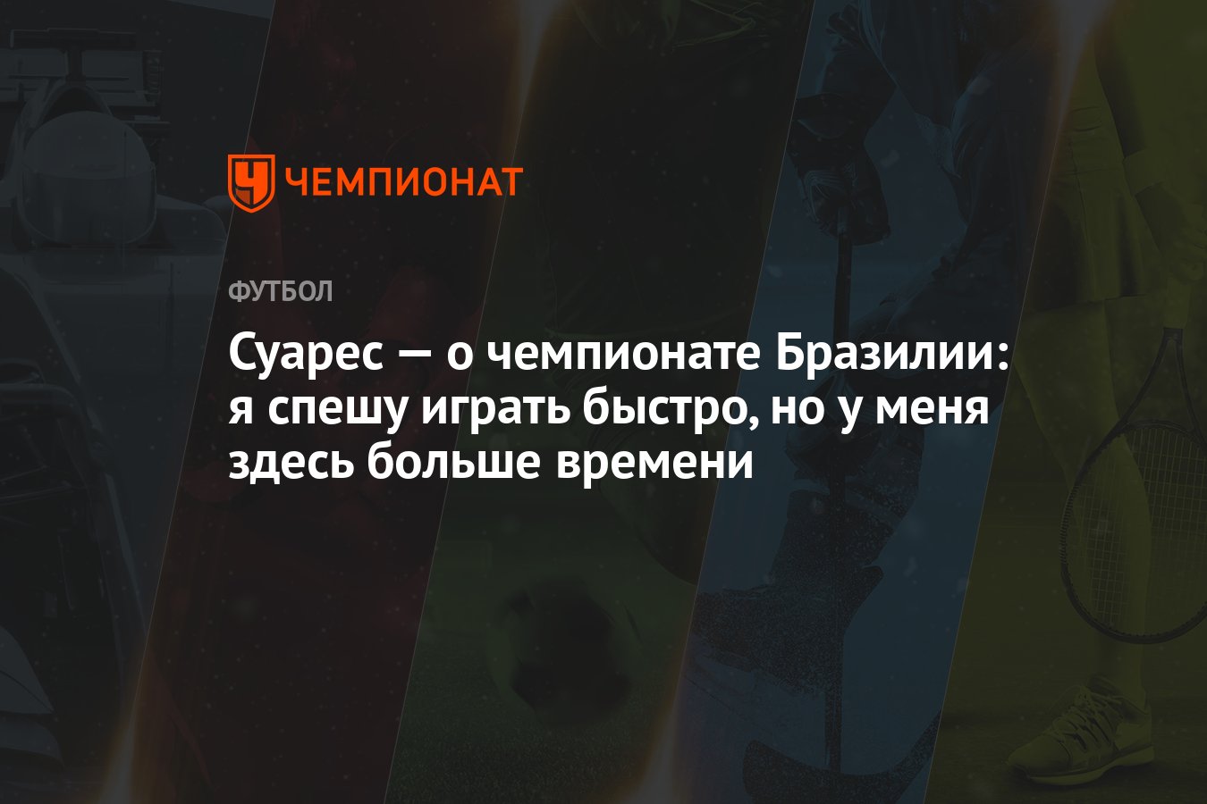 Суарес — о чемпионате Бразилии: я спешу играть быстро, но у меня здесь  больше времени