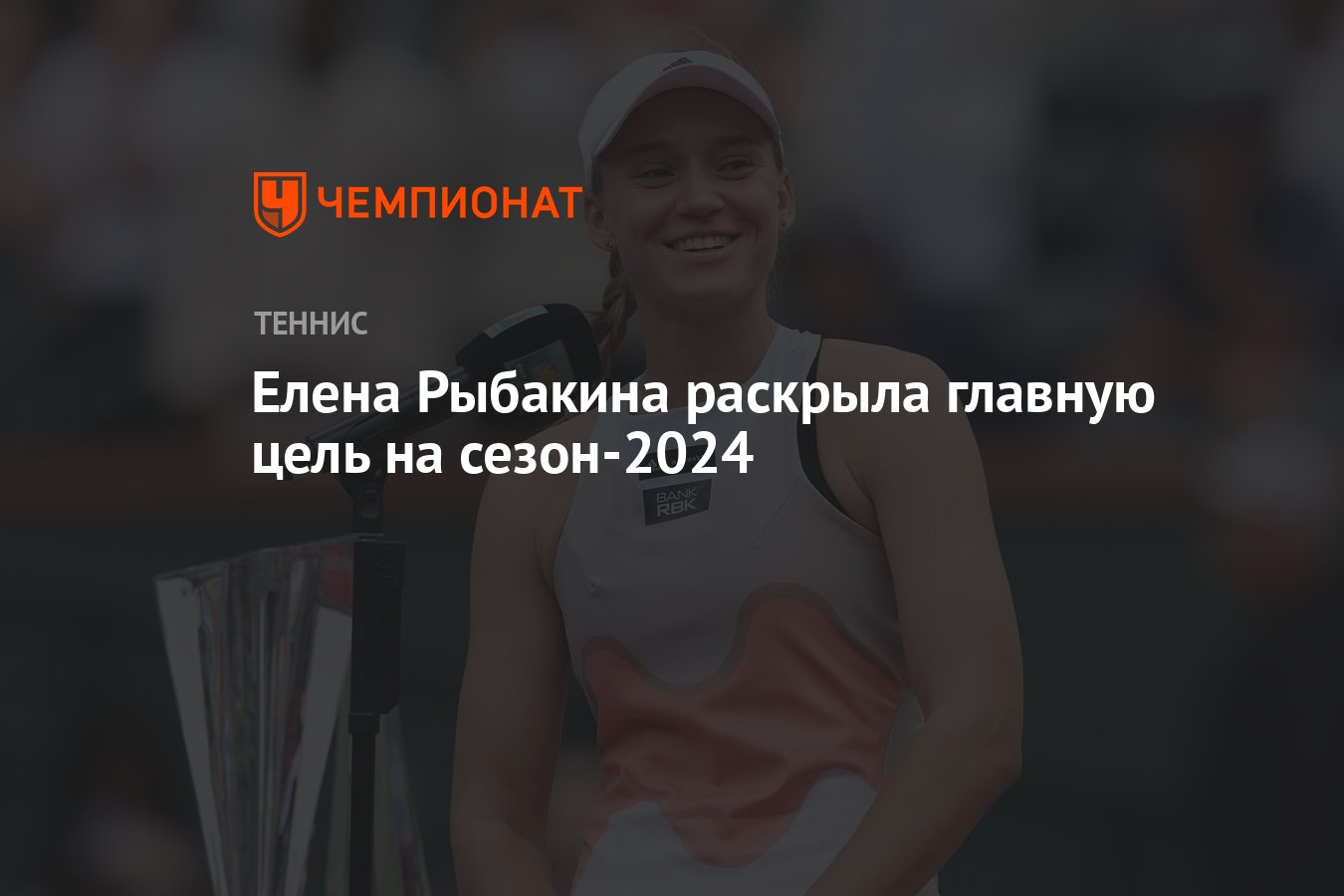 Елена Рыбакина раскрыла главную цель на сезон-2024 - Чемпионат