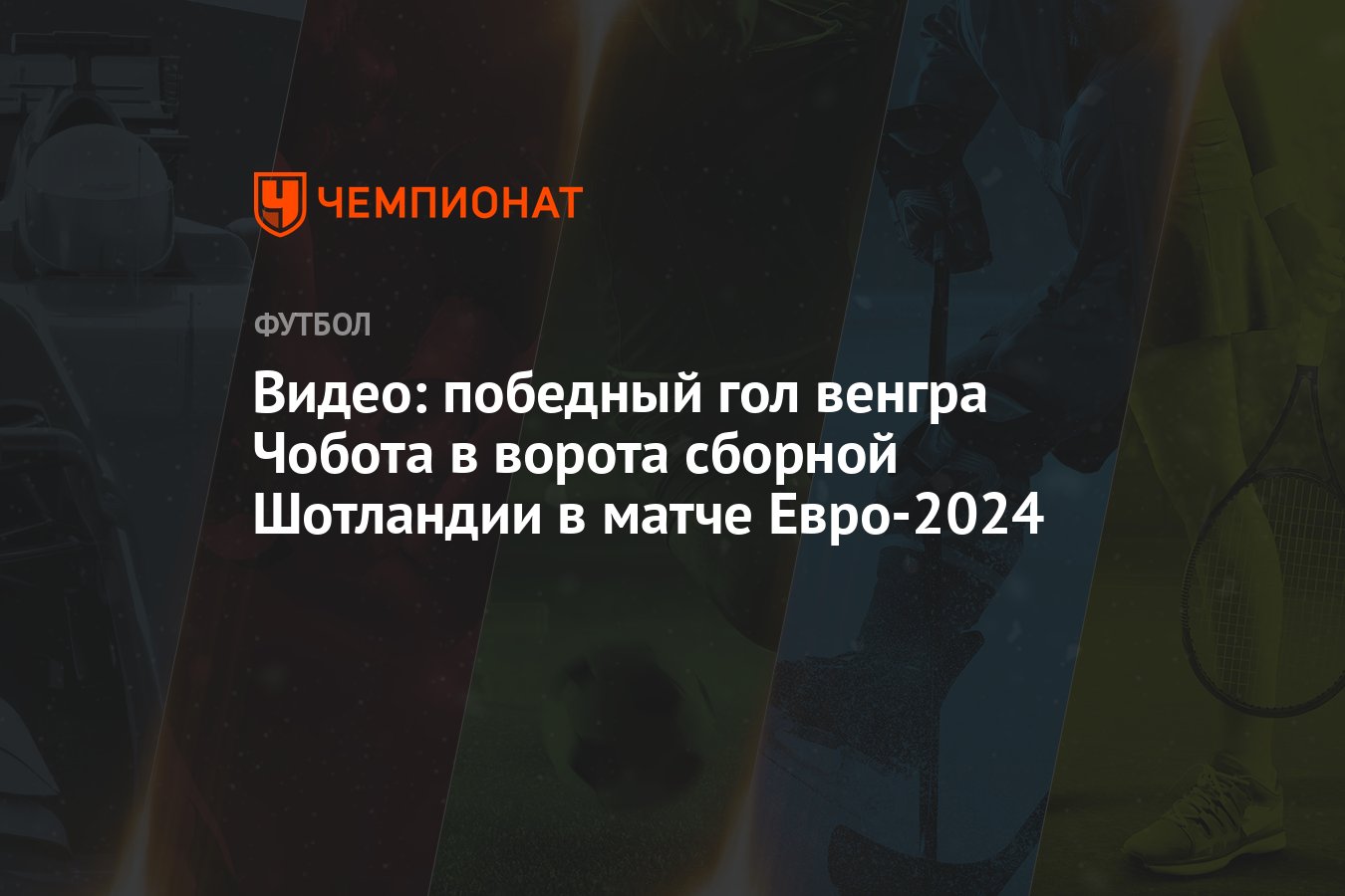 Видео: победный гол венгра Чобота в ворота сборной Шотландии в матче  Евро-2024