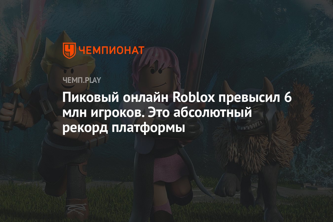 Пиковый онлайн Roblox превысил 6 млн игроков. Это абсолютный рекорд  платформы - Чемпионат