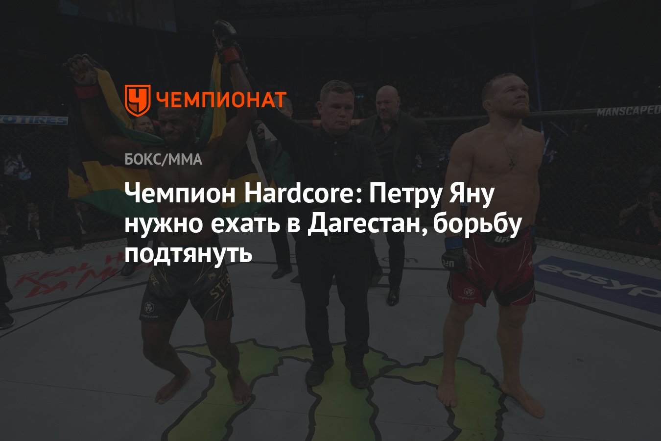 Чемпион Hardcore: Петру Яну нужно ехать в Дагестан, борьбу подтянуть -  Чемпионат