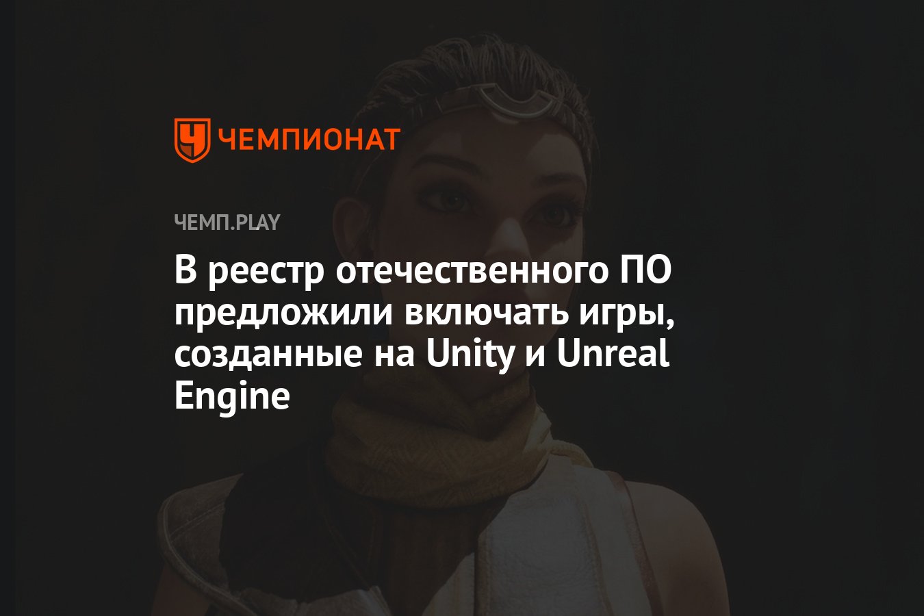 В реестр отечественного ПО предложили включать игры, созданные на Unity и  Unreal Engine - Чемпионат