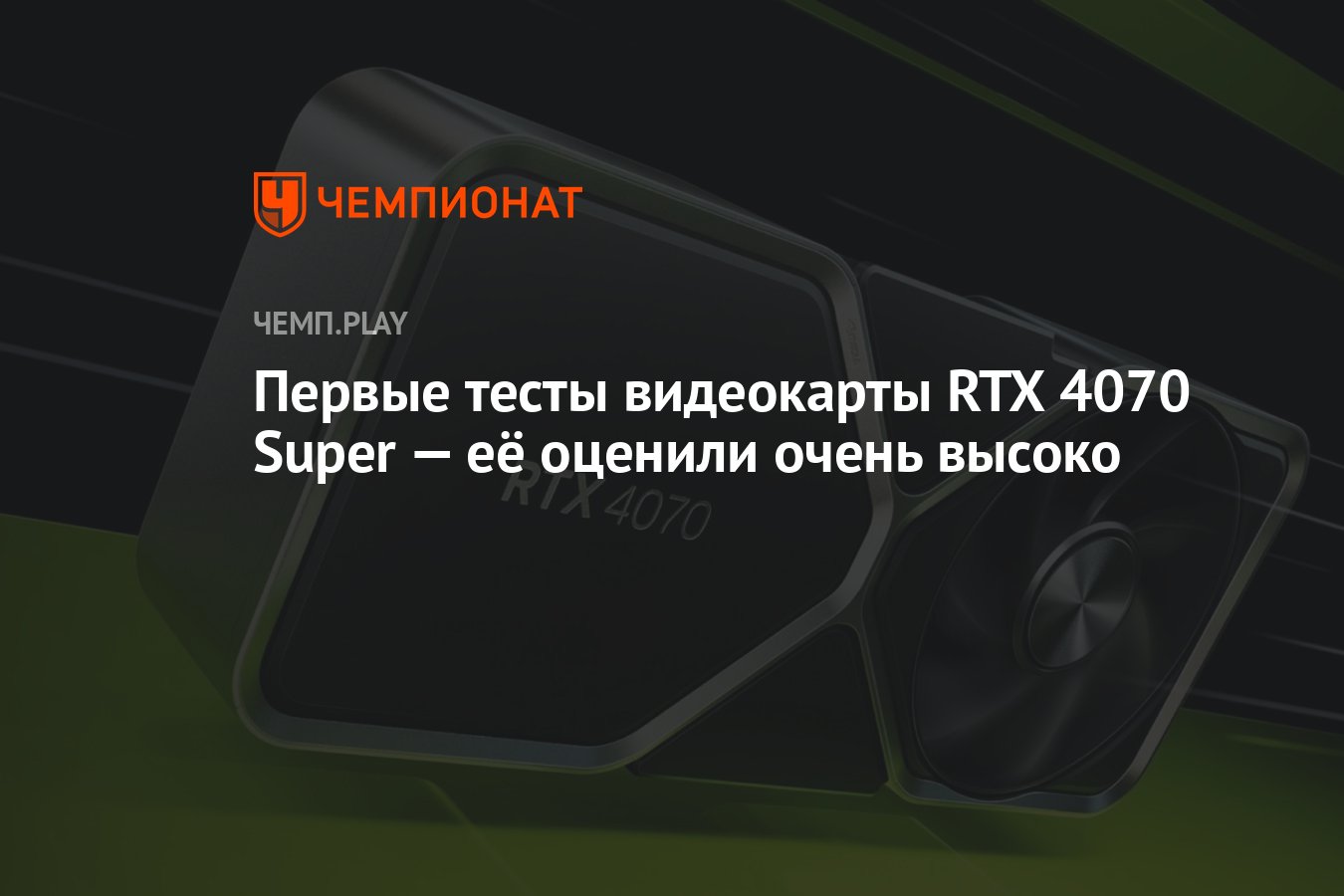 Первые тесты видеокарты RTX 4070 Super — её оценили очень высоко - Чемпионат