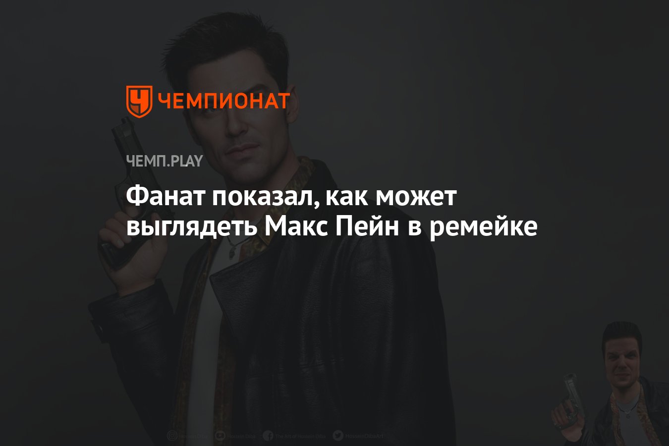 Как Max Payne может выглядеть в ремейке - Чемпионат