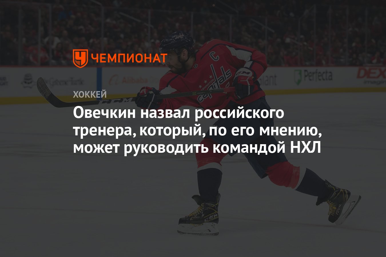 Овечкин назвал российского тренера, который, по его мнению, может руководить  командой НХЛ - Чемпионат