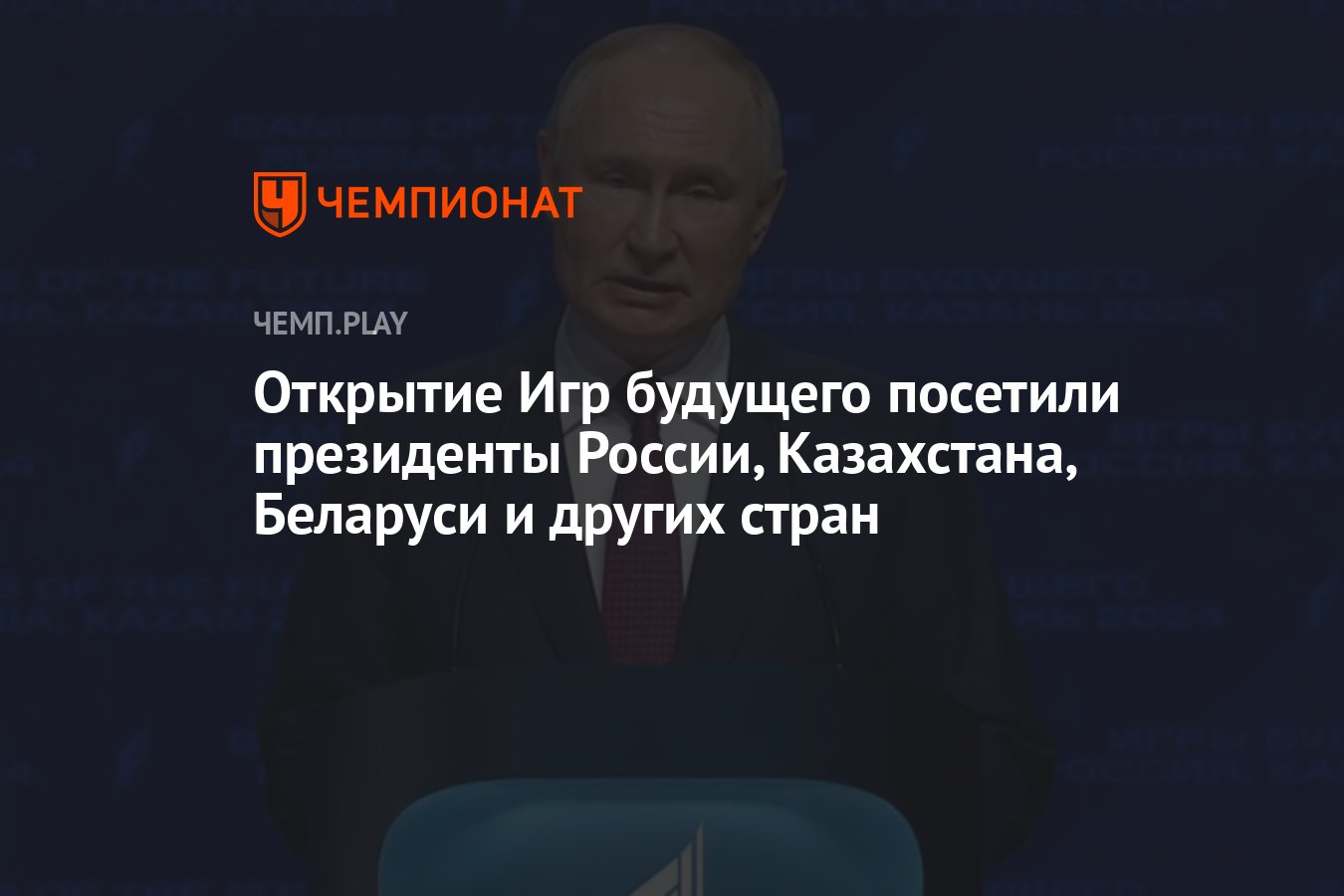 Открытие Игр будущего посетили президенты России, Казахстана, Беларуси и других  стран - Чемпионат