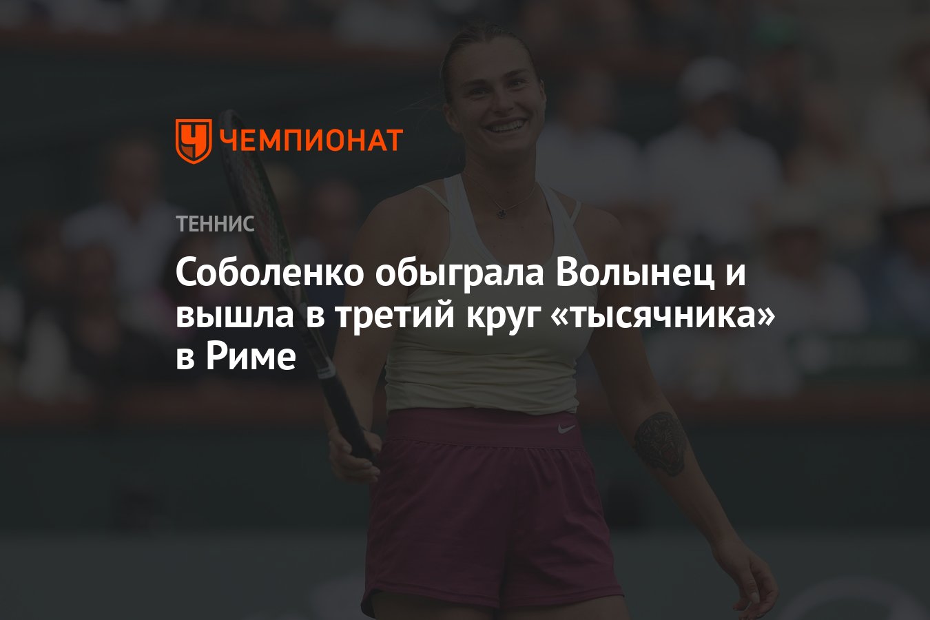 Соболенко обыграла Волынец и вышла в третий круг «тысячника» в Риме -  Чемпионат